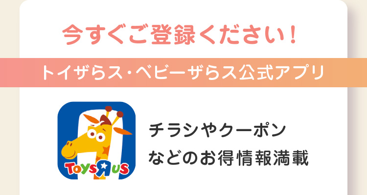 今すぐご登録ください！トイザらス・ベビーザらス公式アプリ チラシやクーポンなどのお得情報満載