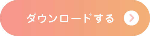 ダウンロードする
