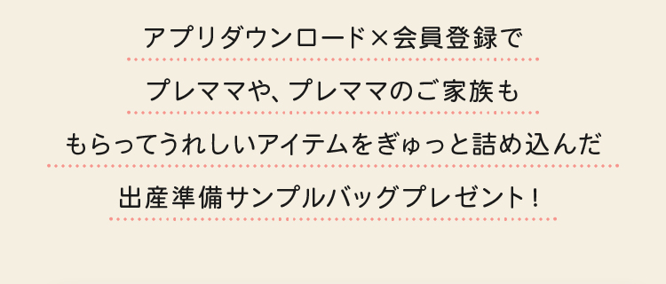 アプリダウンロード×会員登録でプレママや、プレママのご家族ももらってうれしいアイテムをぎゅっと詰め込んだ出産準備サンプルバッグプレゼント！