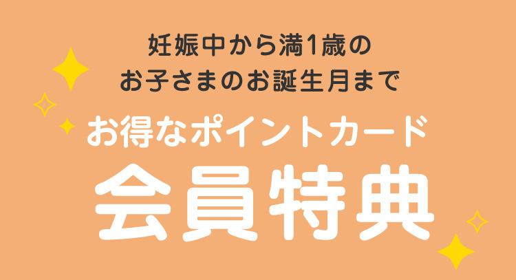 妊娠中から満1歳のお子さまのお誕生月まで ハローベビークラブ会員特典