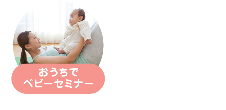 おうちでベビーセミナー