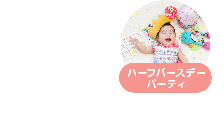 ハーフバースデーパーティ