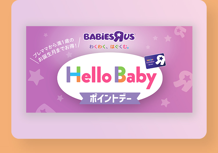 ハローベビー ポイントデー