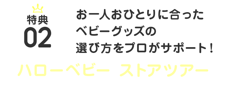 特典：02 お一人おひとりに合ったベビーグッズの選び方をプロがサポート！ ハローベビー ストアツアー