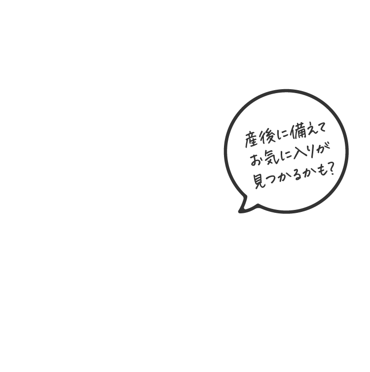 産後に備えてお気に入りが見つかるかも?