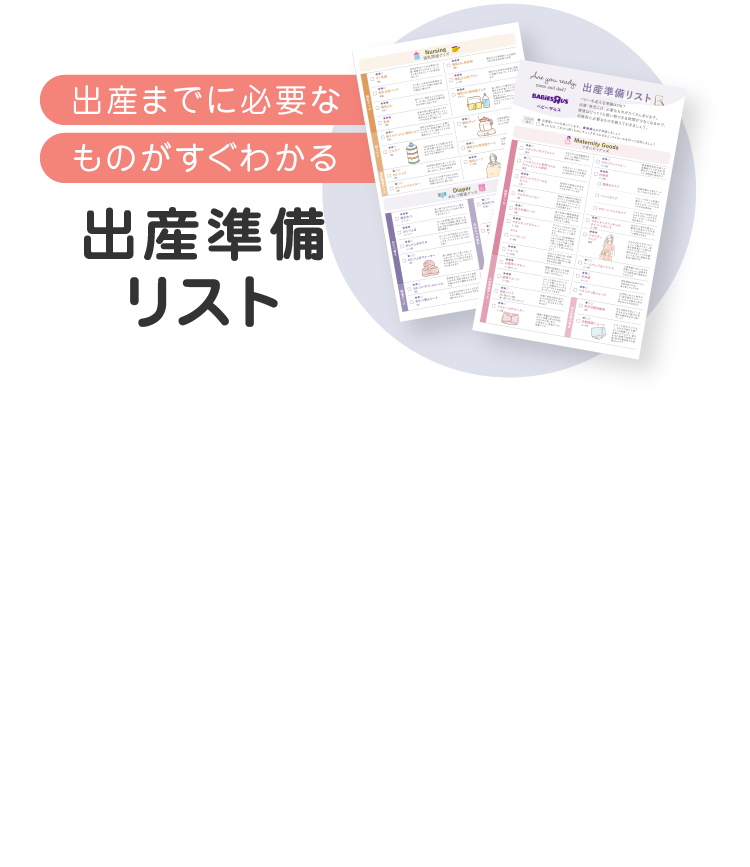 出産までに必要なものがすぐわかる：出産準備リスト