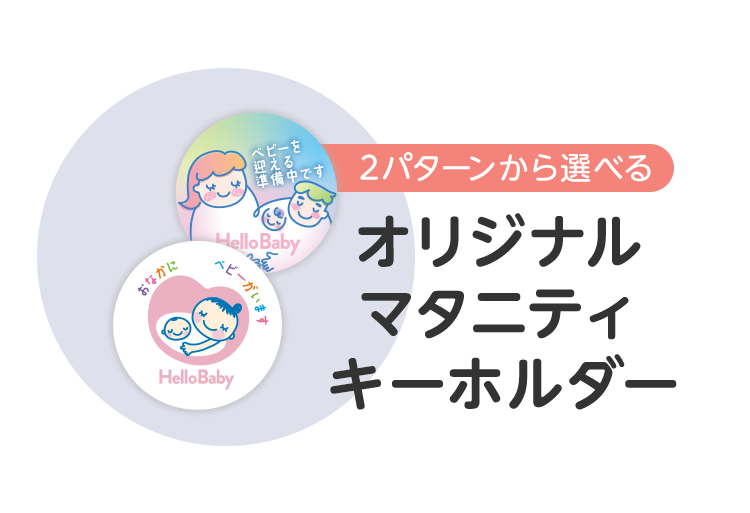 2パターンから選べる：オリジナルマタニティキーホルダー