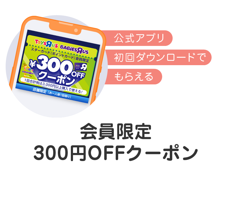 公式アプリ初回ダウンロードでもらえる 会員限定300円OFFクーポン