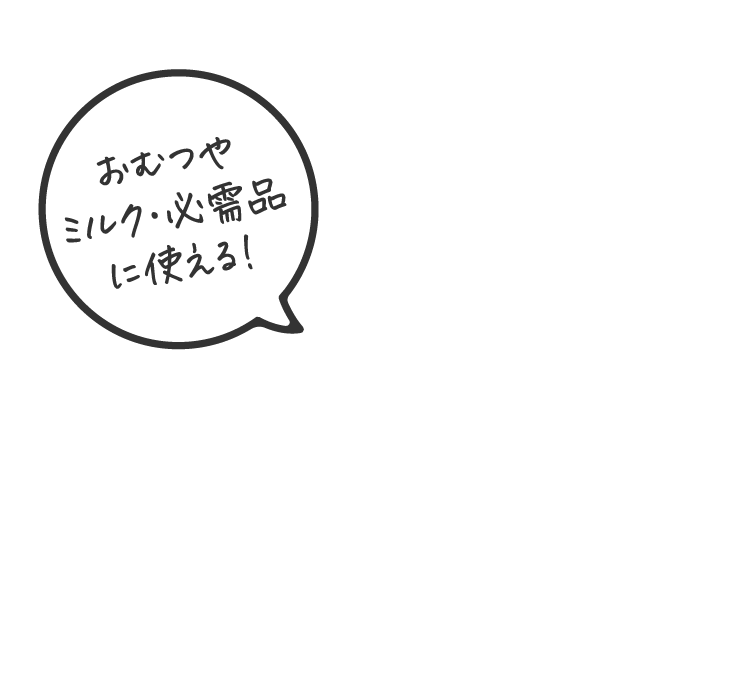 おむつやミルク・必需品に使える！
