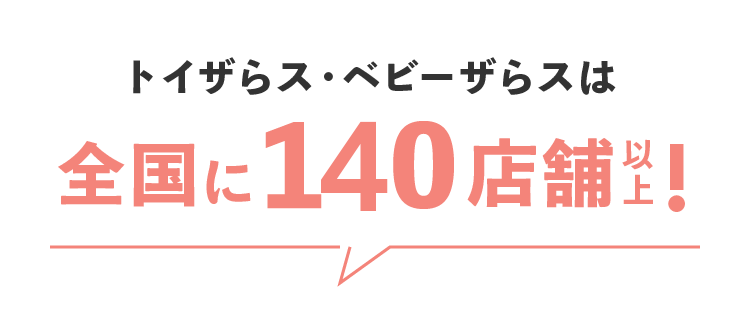 トイザらス・ベビーザらスは全国に150店舗以上!