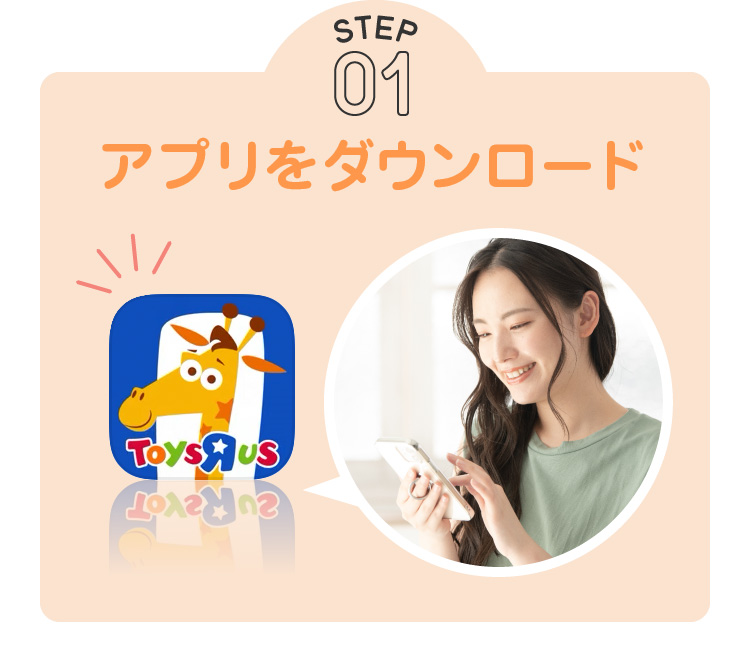 step01：アプリをダウンロード