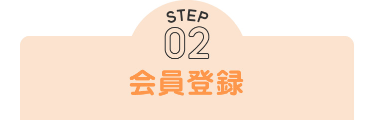 step02：会員登録