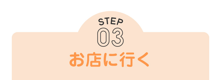 step03：お店に行く
