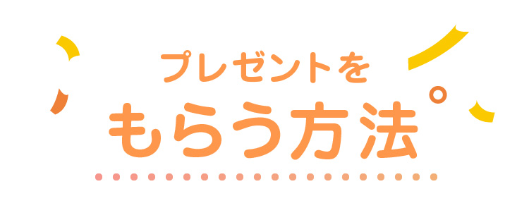 プレゼントをもらう方法