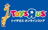 トイザらス・ベビーザらス オンラインストア